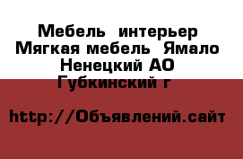 Мебель, интерьер Мягкая мебель. Ямало-Ненецкий АО,Губкинский г.